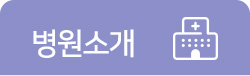 병원 소개