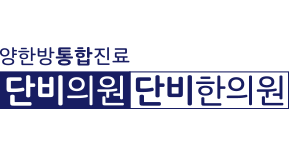 단비의원 단비한의원